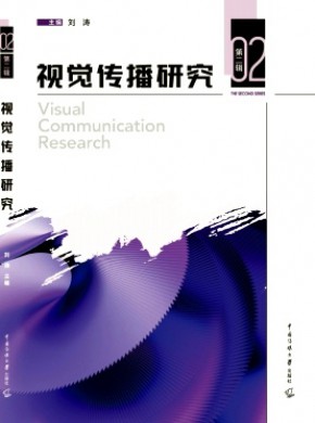 视觉传播研究期刊